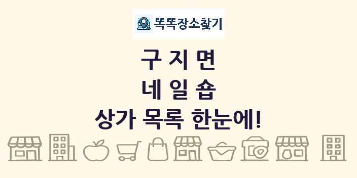 구지면 네일숍 상가 목록 및 정보