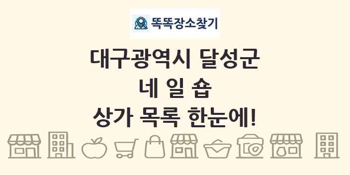 대구광역시 달성군 네일숍 상가 목록 및 정보