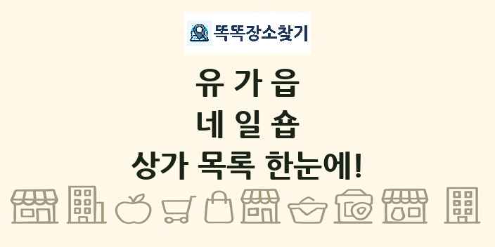 유가읍 네일숍 상가 목록 및 정보