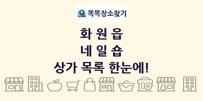 화원읍 네일숍 상가 목록 및 정보