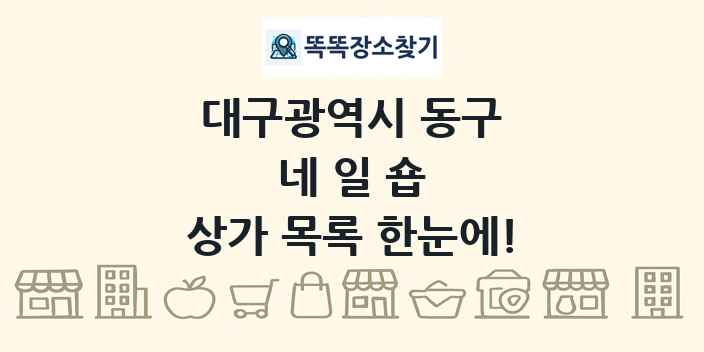 대구광역시 동구 네일숍 상가 목록 및 정보