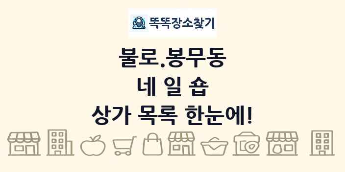 불로.봉무동 네일숍 상가 목록 및 정보