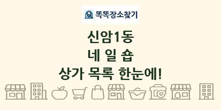 신암1동 네일숍 상가 목록 및 정보