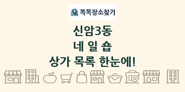 신암3동 네일숍 상가 목록 및 정보