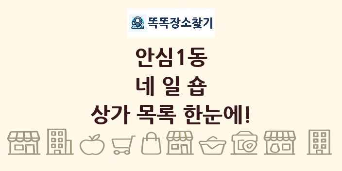 안심1동 네일숍 상가 목록 및 정보