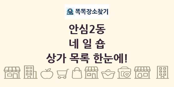 안심2동 네일숍 상가 목록 및 정보