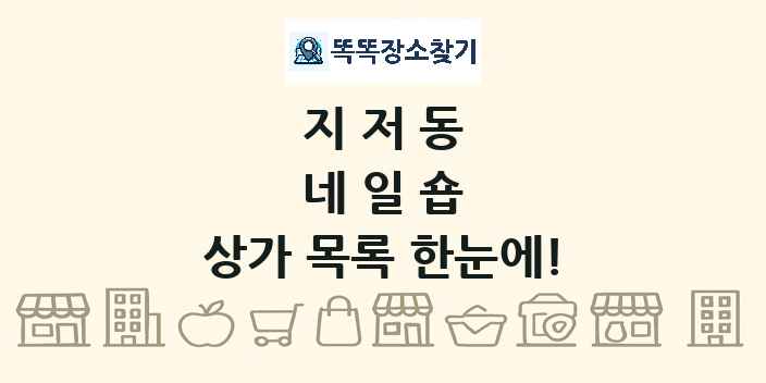 지저동 네일숍 상가 목록 및 정보