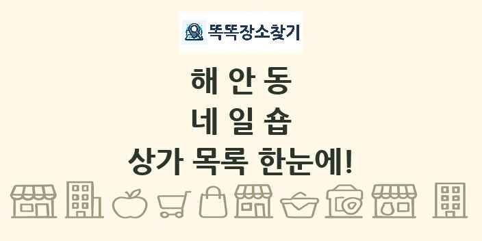 해안동 네일숍 상가 목록 및 정보