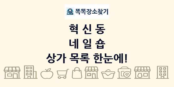 혁신동 네일숍 상가 목록 및 정보