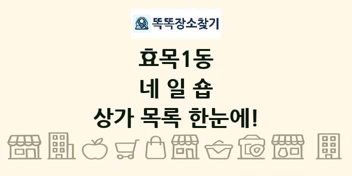 효목1동 네일숍 상가 목록 및 정보