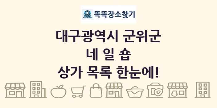 대구광역시 군위군 네일숍 상가 목록 및 정보