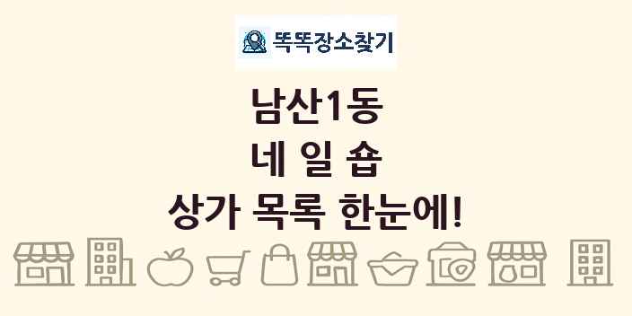 남산1동 네일숍 상가 목록 및 정보