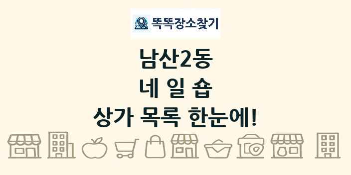 남산2동 네일숍 상가 목록 및 정보