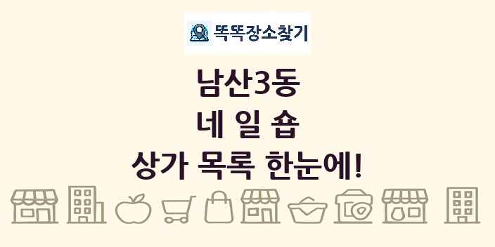 남산3동 네일숍 상가 목록 및 정보