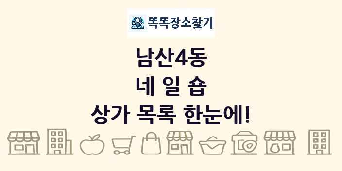남산4동 네일숍 상가 목록 및 정보
