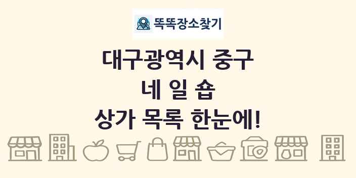 대구광역시 중구 네일숍 상가 목록 및 정보