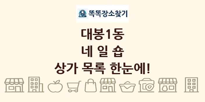 대봉1동 네일숍 상가 목록 및 정보