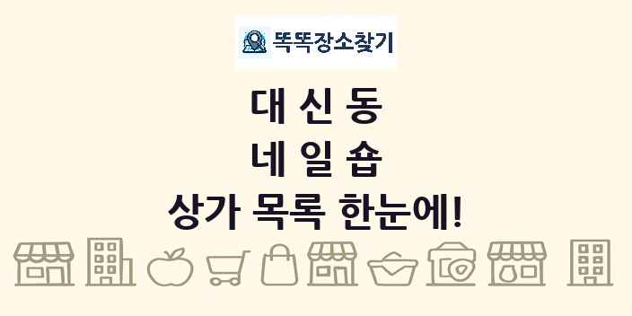 대신동 네일숍 상가 목록 및 정보