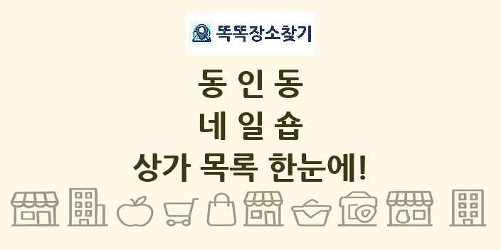 동인동 네일숍 상가 목록 및 정보