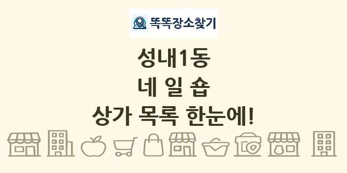성내1동 네일숍 상가 목록 및 정보