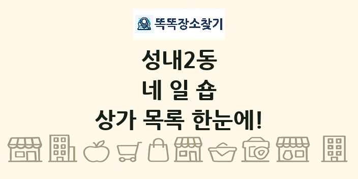 성내2동 네일숍 상가 목록 및 정보