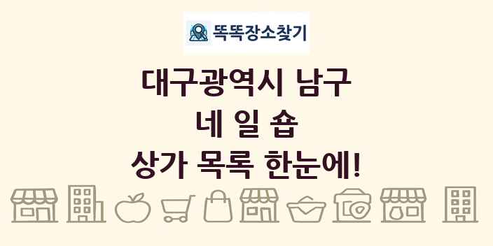 대구광역시 남구 네일숍 상가 목록 및 정보