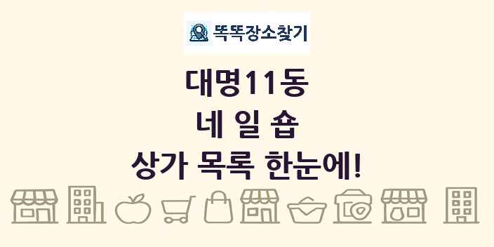 대명11동 네일숍 상가 목록 및 정보