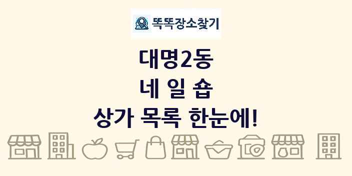 대명2동 네일숍 상가 목록 및 정보