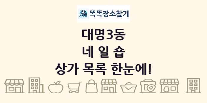 대명3동 네일숍 상가 목록 및 정보