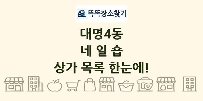 대명4동 네일숍 상가 목록 및 정보
