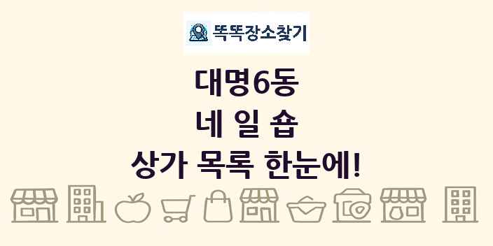 대명6동 네일숍 상가 목록 및 정보