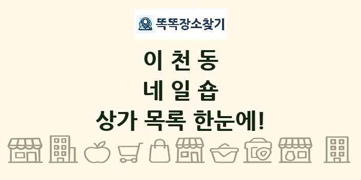 이천동 네일숍 상가 목록 및 정보