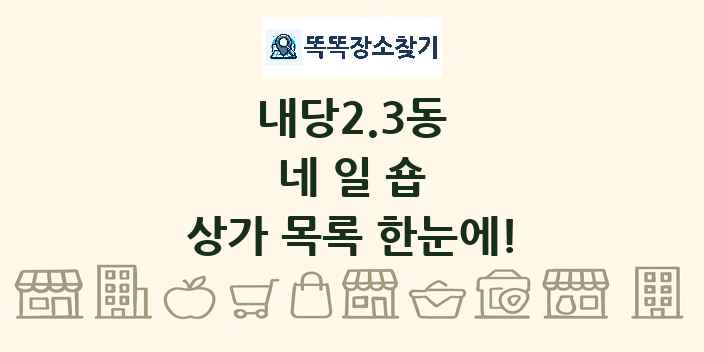 내당2.3동 네일숍 상가 목록 및 정보