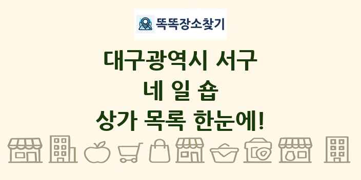 대구광역시 서구 네일숍 상가 목록 및 정보