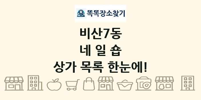 비산7동 네일숍 상가 목록 및 정보
