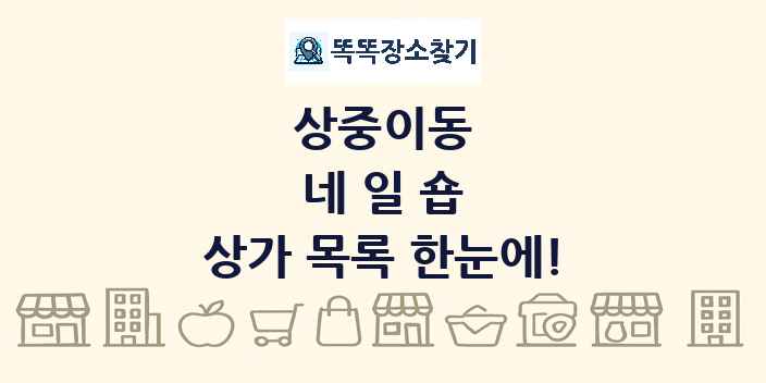 상중이동 네일숍 상가 목록 및 정보