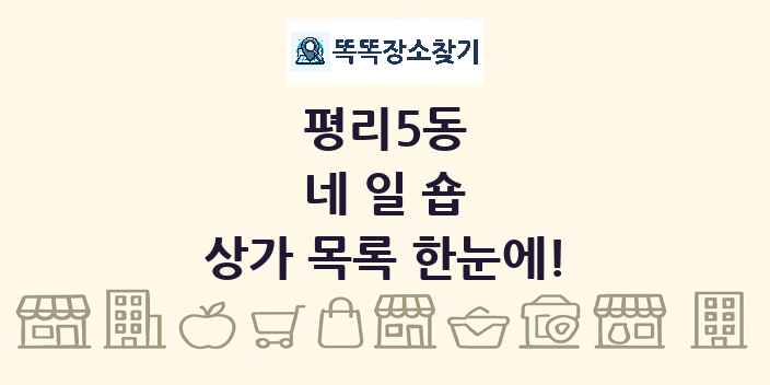 평리5동 네일숍 상가 목록 및 정보