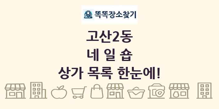 고산2동 네일숍 상가 목록 및 정보