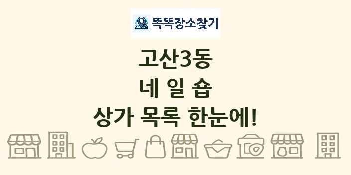 고산3동 네일숍 상가 목록 및 정보
