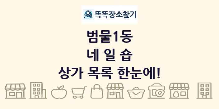 범물1동 네일숍 상가 목록 및 정보