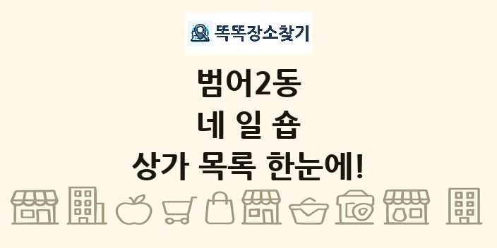 범어2동 네일숍 상가 목록 및 정보