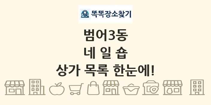 범어3동 네일숍 상가 목록 및 정보
