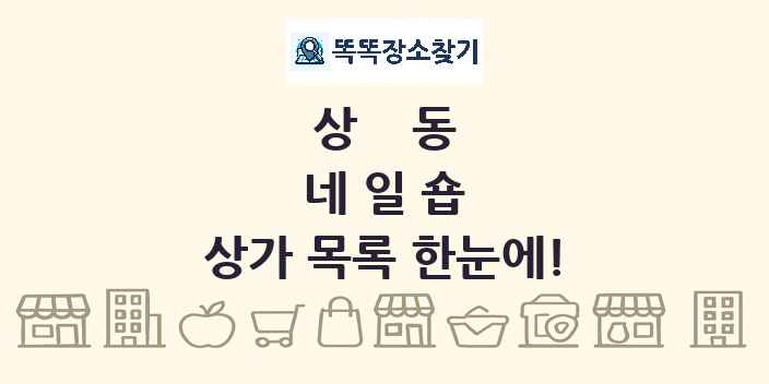상동 네일숍 상가 목록 및 정보