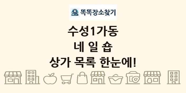 수성1가동 네일숍 상가 목록 및 정보
