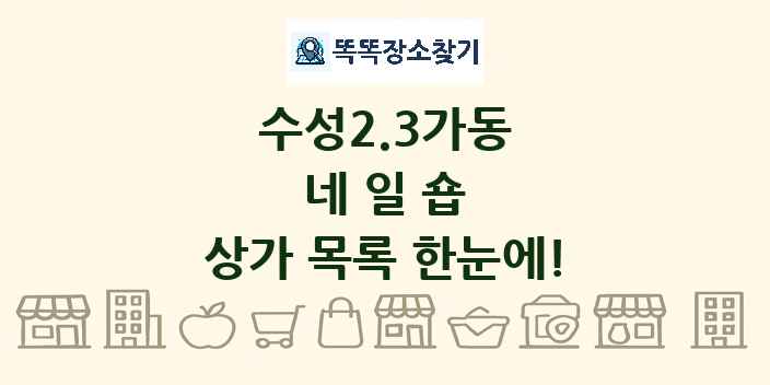 수성2.3가동 네일숍 상가 목록 및 정보