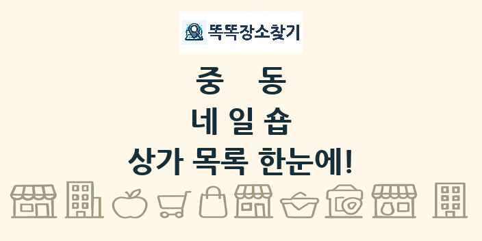 중동 네일숍 상가 목록 및 정보