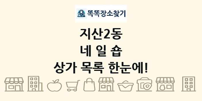 지산2동 네일숍 상가 목록 및 정보