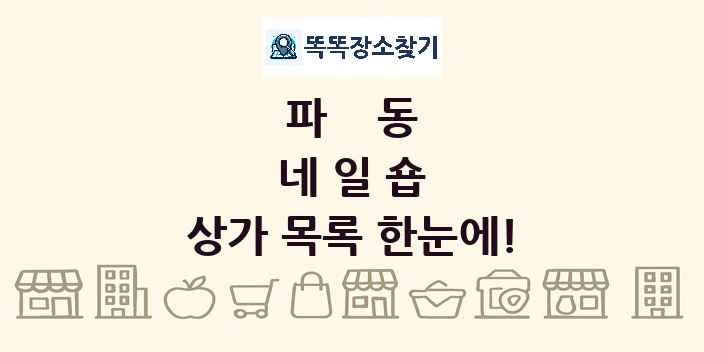 파동 네일숍 상가 목록 및 정보