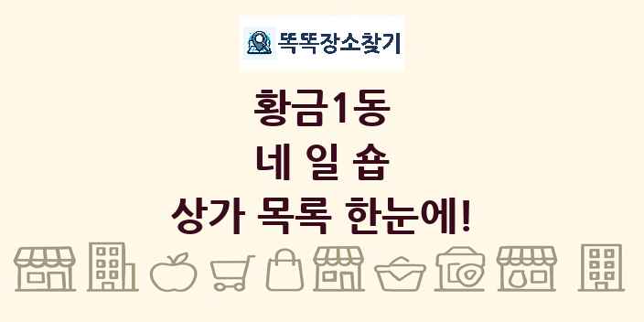황금1동 네일숍 상가 목록 및 정보