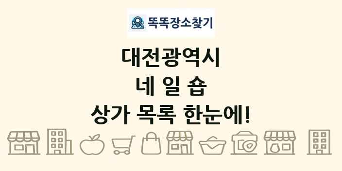 대전광역시 네일숍 상가 목록 및 정보